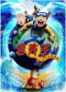 Lao Fu Zi Zhi Xiao Shui Hu Chuan Qi