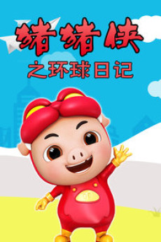 Zhuzhu Xia: Fan Wai - Zhi Huanqiu Riji