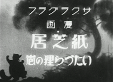Kamishibai Itazuratanuki no maki