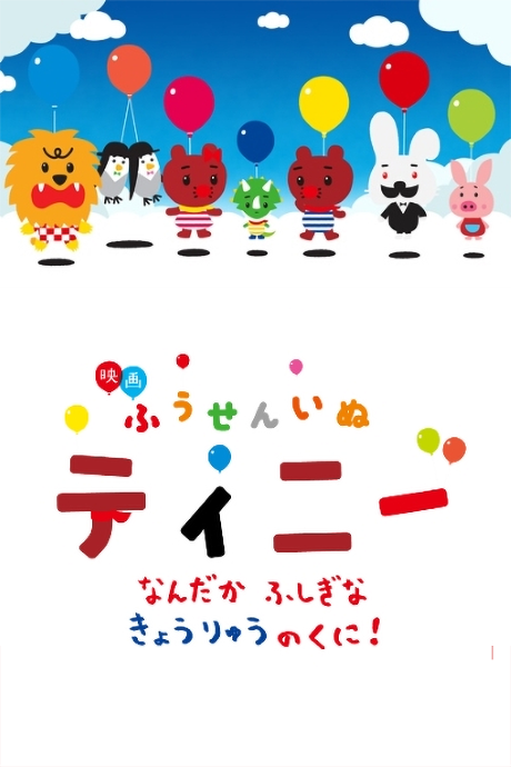 Fuusen Inu Tinny: Nandaka Fushigi na - Kyouryuu no Kuni!