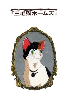 Mikeneko Holmes no Yuurei Joushu