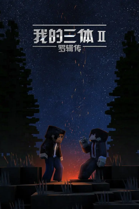 Wo de San Ti: Luo Ji Zhuan