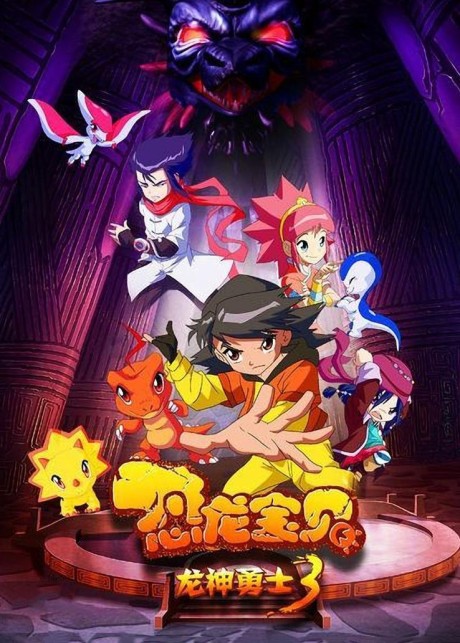 Konglong Baobei: Longshen Yongshi 3