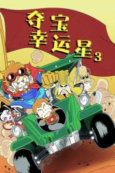 Duo Bao Xingyun Xing 3