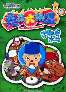 Xi Yangyang Yu Hui Tailang: Jingji Da Lianmeng