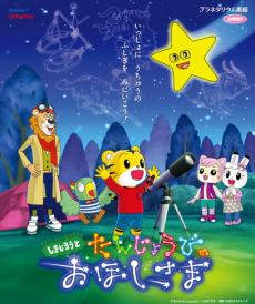 Shimajirou to Tanjoubi no Ohoshi-sama