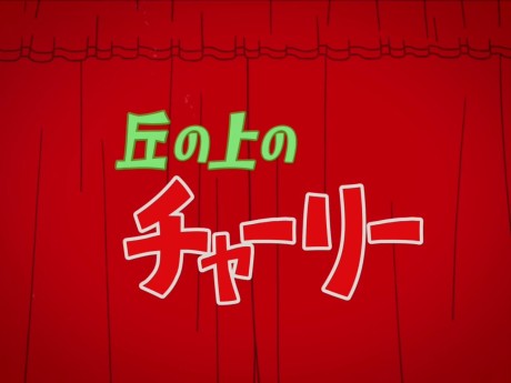 Oka no Ue no Charlie Trailer