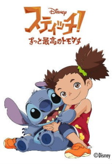 Stitch!: Zutto Saikou no Tomodachi - Hero wa Tsurai yo