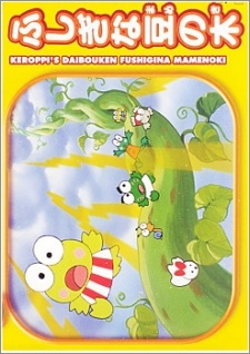 Kero Kero Keroppi no Daibouken: Fushigi na Mame no Ki