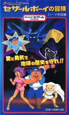 Time Ranger Cesar Boy no Bouken: Roma Teikoku-hen