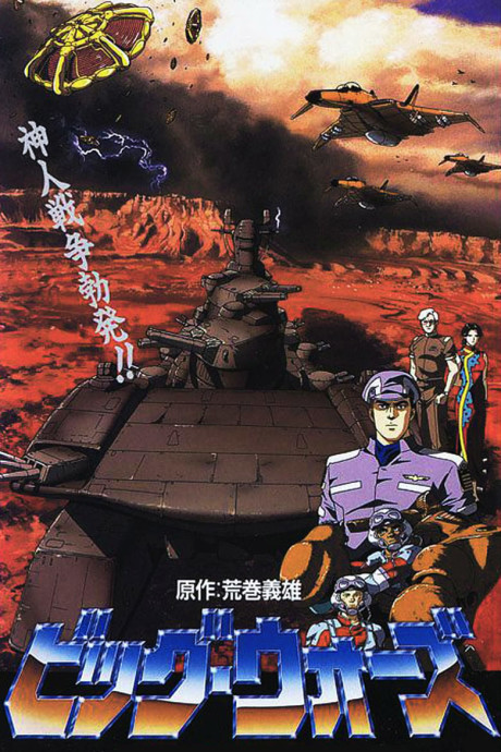 Big Wars: Kami Utsu Akaki Kouya ni