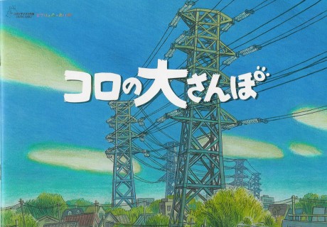 Koro no Osanpo