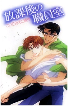 Houkago no Shokuinshitsu