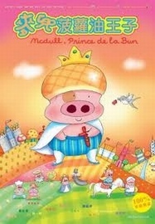 McDull: Boluo You Wangzi